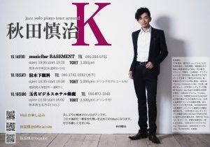 秋田慎治さん