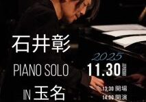 石井彰さん　ピアノソロライブ